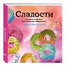 Сладости. Раскраска-антистресс для творчества и вдохновения (летняя серия) - фото 3