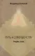 Путь к совершенству Раджа йога (Кононов) - фото 1