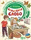 Волшебное слово - фото 1