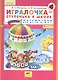 Игралочка-ступенька к школе . Математика для детей 5-6 лет. Часть 3. (Бином). (ФГОС). - фото 2