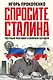 Спросите Сталина. Честный разговор о важном сегодня - фото 1