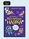 Ну совсем нескучная наука. Ученые ответы на детские вопросы. Часть 2 - фото 3
