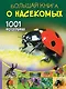 Большая книга о насекомых. 1001 фотография - фото 1