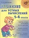 Упражнения для устных вычислений. 1-4 классы - фото 1