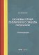 Основы права публичного заказа Германии. Монография - фото 1