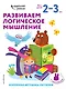 Развиваем логическое мышление: для детей 2–3 лет (с наклейками) - фото 1