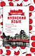 Японский язык. 4 книги в одной: разговорник, японско-русский словарь, русско-японский словарь, грамматика - фото 1