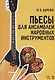 Пьесы для ансамблей народных инструментов (мУдВСпецЛ) Царенко - фото 1