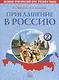 Приглашение в Россию. Вып. 2. Учебник - фото 1