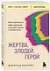 Жертва, злодей, герой. Какие субличности живут внутри нас и как найти подход к каждой из них - фото 3