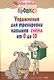Упражнения для тренировки навыков счёта от 0 до 10 / 7-е изд. - фото 2