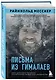 Письма из Гималаев. Под редакцией Сергея Бойко - фото 3