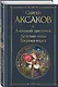 Аленький цветочек. Детские годы Багрова-внука - фото 3