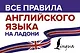 Все правила английского языка на ладони - фото 1