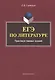 ЕГЭ по литературе. Практикум типовых заданий - фото 1