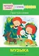 1 ступень. Простые слова. Музыка - фото 1