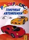 Гоночные автомобили. Книжка-раскраска - фото 1