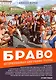 Браво. Авторизованная биография группы - фото 1