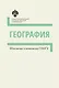 География. Школьные олимпиады СПбГУ - фото 1
