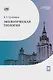 Экологическая геология: учебник - фото 1