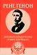 Духовное владычество и мирская власть = Autorite spirituelle et pouvoir temporel. Рене Генон: к пониманию одного сложного человека = Rene Guenon: Approche dun homme complexe - фото 1
