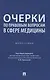 Очерки по правовым вопросам в сфере медицины. Монография - фото 1