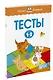 Тесты (1-2 года) - фото 2