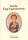 Быть Гур Гуровичем (м) Волсини - фото 1