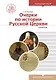 Очерки по истории Русской Церкви. Том 2. Учебное пособие для бакалавриата теологии - фото 1