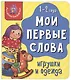Книга Мои первые слова. Игрушки и одежда. 1-2 года - фото 1