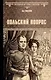 Польский вопрос - фото 1
