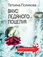 Вкус ледяного поцелуя - фото 1