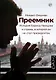 Преемник. История Бориса Немцова и страны, в которой он не стал президентом - фото 1