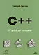 C++. 20 уроков для начинающих - фото 1