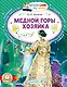 Медной горы хозяйка - фото 1