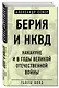 Берия и НКВД накануне и в годы Великой Отечественной войны - фото 3