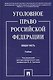 Уголовное право Российской Фередации. Общая часть : учебник - фото 1