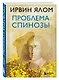 Проблема Спинозы - фото 3