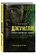 Джунгли. В природе есть только один закон - выживание - фото 3