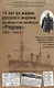 15 лет из жизни русского моряка, погибшего на крейсере "Рюрик" (1889-1904 гг. ) Письма командира крейсера "Рюрик" капитана 1 ранга Е. А. Трусова своей жене - фото 1