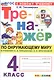 Окружающий мир. 4 класс. Тренажёр к учебнику А.А. Плешакова, Е.А. Крючковой "окружающий мир. 4 класс. В 2-х частях". ФГОС Новый - фото 1