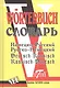 Немецко-русский русско-немецкий словарь 52 т слов - фото 1