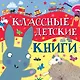 Классные детские книги - фото 1