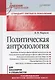 Политическая антропология. Учебник для вузов - фото 1