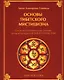Основы тибетского мистицизма. Согласно эзотерическому учению великой мантры Ом Мани Падмэ Хум - фото 1
