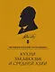Кухни Закавказья и Средней Азии - фото 1