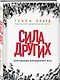 Сила других. Окружение определяет нас - фото 3