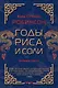 Годы риса и соли - фото 1