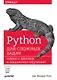 Python для сложных задач: наука о данных и машинное обучение - фото 1