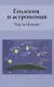 Геология и астрономия - фото 1